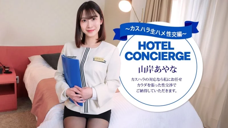 1PONDO-043026_001 1Pondo-043026_001 - Hotel Concierge Ayana Yamagishi, Who Also Handles Customer Harassment.