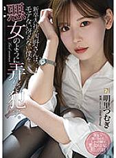 ADN-400 Mr. Nishino, who joined the company as a new graduate, plays with me like a villain who is not popular and dull. Akari Tsumugi - Tsumugi Akari