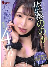 BASB-009 Too sublime!! A fascinating 4-hour special that will make you fall in love with Sato Nono!!