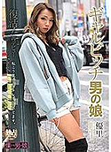 BOKD-209 Resurrection! Re-debut Gal Bitch Man's Daughter Yuri
