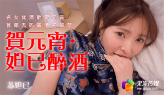 CUS-316 Daji Drunk Famous Actress Drunk Celebrating Lantern Festival's First Uncensored HD First Banned