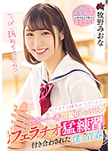 DASS-028 Because I have a boyfriend who I like too much ... My youth who was associated with the world's cutest playhood friend's blowjob hard practice. Miona Makino