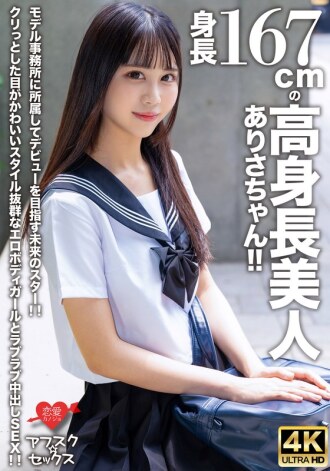 EROFV-305 [AFSCΓÿåSEX] Arisa-chan is a beautiful, tall girl with a height of 167cm! She is a future star who is aiming to make her debut by joining a modeling agency! She has cute, round eyes and an erotic body with an outstanding figure. We have some lov