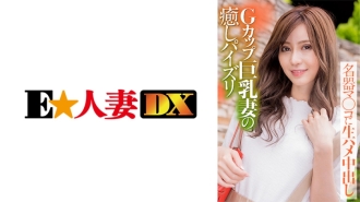 EWDX-388 G-Cup Big Breasts Wife's Healing Fucking Famous Instrument Ma Co ○ Cum Inside Raw Saddle