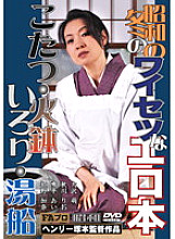 FAX-456 Showa winter obscene erotic book Kotatsu, brazier, irori, bathtub - Moe Osawa