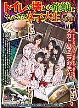 GCD-181 A group of five female college students who came to an inn with a broken toilet