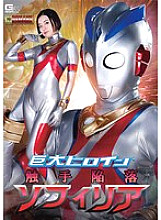 GHOV-005 Giant Heroine (R) Tentacle Fallen Sophiria Hirai Kanna - Shiori Hirai