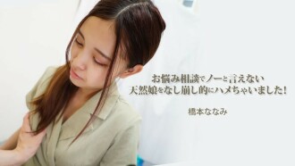 HEYZO-3454 Nanami Hashimoto [Nanami Hashimoto] I ended up tricking this innocent girl who couldn't say no to a problem consultation! - Adult video HEYZO