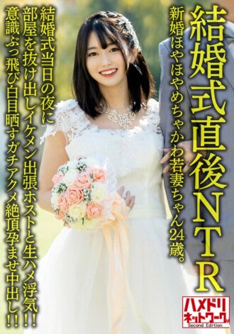 [UNCENSORED-LEAK]                     HMDNV-646 [NTR just after the wedding] Newlywed Hoyahoya Chakawa Young Wife 24 Years Old. On the night of the wedding, he slipped out of the room and had an affair with a handsome business trip host! ! Consciousness 