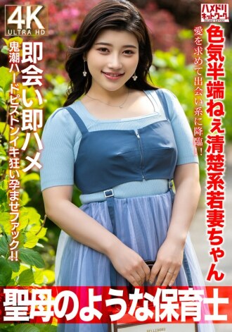 HMDNV-752 [Like a Virgin Mary] A 27-year-old young wife with an incredible sex appeal. She descends onto a dating site in search of love! Instant meet-up, instant sex, hard piston-like orgasms, and a pregnancy-inducing fuck! [Nursery school teacher]
