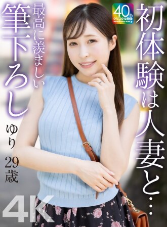 MASE-079 [4K] My first experience with a married woman... The most enviable first time... Yuri, 29 years old, Yuri Kudo