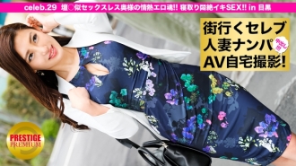 MIUM-083 Picking up a celebrity married woman who goes to the city and shooting AV at home! ⇒ Creampie sexual intercourse! celeb.29 