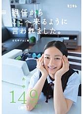 MUM-116 My homeroom teacher told me to come here. Call Home Edition Ayu 149cm (Hairless)