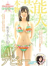 NNPJ-041 A beautiful girl who picked up in Akihabara is a real entertainer Chigusa Akimoto (pseudonym) 19 years old AV debut Nampa JAPAN EXPRESS Vol.11