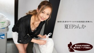 PONDO-051824_001 Rinka Natsume, the playful braless housewife in the neighborhood taking out the trash in the morning