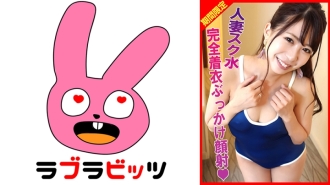 RABI-002 Married woman school swimsuit affair! Fully clothed bukkake facial!