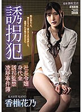 SAME-022 playnapper President's Daughter Ransom playnapping Confinement Ryo Case Files Kano Kashii - Kashii Hanano