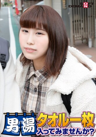 SDAM-6503 Celebrating! The 55th series! GOGO commemorative super deluxe edition! Akane-chan, a top-class college student found by SOD. Would you like to try going into the men's bath with just a towel on? The most requested special mission, 