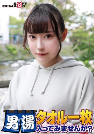 SDAM-6508 Celebrating! The 55th series! GOGO commemorative super deluxe edition! Yumi-chan, a top-class college student found by SOD. Would you like to try going into the men's bath with just a towel on? The most requested special mission, 