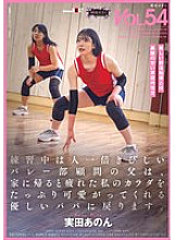 SDMF-053 My father, who is the volleyball club advisor, is stricter than anyone else during practice, but when we get home, he turns into a kind father who pampers my tired body. - Anon Mita