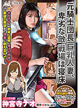 URE-098 Former Knight Commander, Big-breasted Married Woman, Despicable Enemy, Battlefield Is My Bedroom Jinguuji Nao - Nao Jinguji
