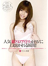 WNZS-104 The moment when a popular erotic idol is persuaded by an AV! Sakura Biyu - Sakura Beauty Healing