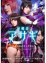 ZIZG-003 [Live action version] Taimanin Asagi ~Tokyo Kingdom of Conspiracies~ Yui Hatano Nanase Otoha Reiko Sawamura Miku Abeno - Reiko Sawamura (Honami Kosaka, Masumi Kosaka)