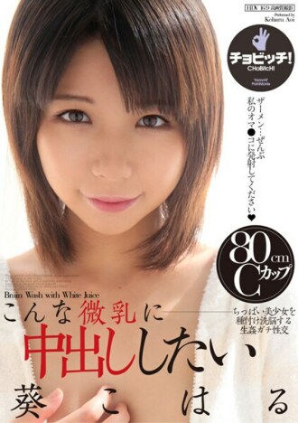 BTH-202 I want to cum inside such small tits Koharu Aoi