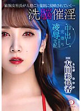 DLDSS-122 Brainwashing Aphrodisiac A talented female president is invaded by hypnosis along with her personality... Ayaka Tomoda