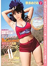 EBOD-588 7 years of competition! Winner of the national competition! Boned Muchimuchi Young Plump G Cup Body! ! Active Female College Student Cheerleader AV Debut Akimoto Megumi 19 Years Old