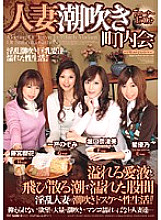 ELO-207 Married Woman Squirting Neighborhood Association Nozomi Ichinohe Natsumi Horiguchi Yuno Hoshi Sakuraka Fujimiya - Sakuraka Fujimiya (Yun Mayuki)
