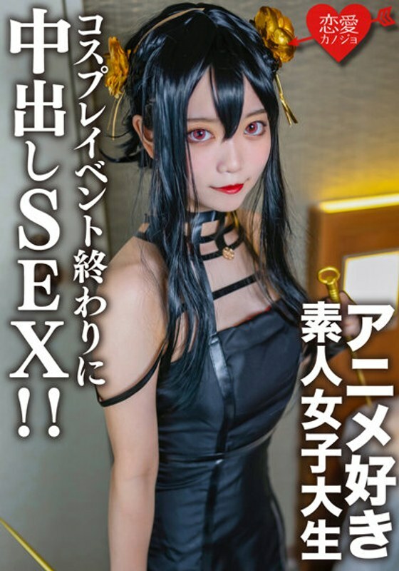 EROFV-142 Amateur College Girl [Limited] Kasumi-chan, 20 Years Old. At the end of a cosplay event, I met an anime-loving college girl I matched up with before, and at the hotel I dressed her up in the cosplay I was wearing until just now, and had creampie