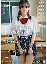 FSDSS-595 Incontinence Iki Girl ○ Raw Kamiki Ran Who Was Gang playd In School With The Trigger Of 
