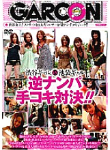 GAR-057 Shibuya Gal VS Ikebukuro Gal Reverse Nampa Handjob Showdown! !