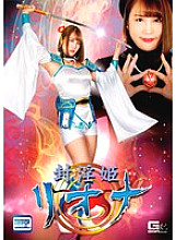 GHNU-061 Sealed Princess Riona Kagura Rin