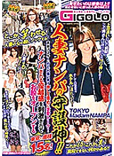 GIGL-521 The guardian deity of married woman Nampa! !! A strong man is struck by a voice-through and a courtship talk with a strong push! 15 wives in Tokyo who open their crotch stimulated by the superiority complex that is picked up!