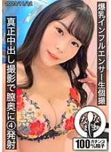 HNAMH-011 Big-breasted influencer's live individual shoot, 4 shots deep in the vagina during a real creampie shoot 250 4