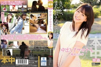 HND-237 Goodbye with vaginal cum shot. Sayaka Kamiki
