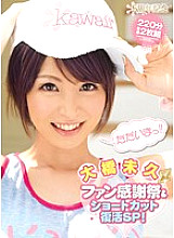 KAWD-339 Kawaii * 5th Anniversary Miku Ohashi Fan Thanksgiving & Shortcut Revival SP! - Ohashi Miku