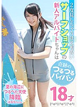 LOVE-197 A rookie part-timer at a surf shop who is cute enough to see twice is 18 years old with a miraculously slippery shaved pussy (^ o ^)