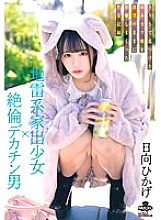 MILK-203 A landmine type runaway girl x a man with a big dick. A sexual record of a sick cute girl he found on SNS who was fucked with his desires Hikage Hinata 4,990 32 - Hinata Hikage