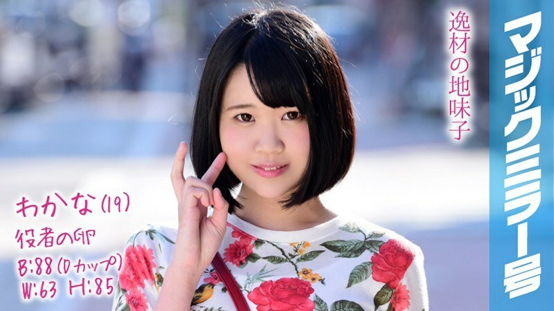MMGH-083 Wakana (19) Actor's Egg Magic Mirror A short bob with a stoop is a lewd body transcendental sensitive girl!