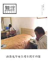 MUGON-012 Same room as female boss on business trip
