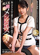NACR-805 The best technique will heal your mind and squeeze out your sperm! Super popular rejuvenating men's esthetics Hikaru Miyanishi