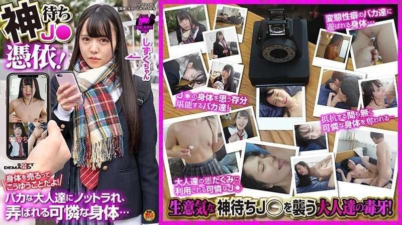 NTTR-061 God waiting J ● Possession! Selling your body is like this! A pretty body to be tampered with by stupid adults ... Asahi Shizuku