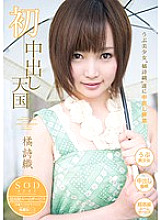 STAR-406 First Creampie Heaven Shiori Tachibana