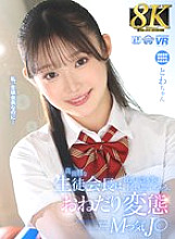 URVRSP-366 [VR] [8K VR] The serious student council president listens to everything her boyfriend says, begging for more, perverted, masochistic high school girl Towa-chan